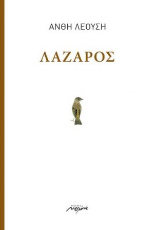 Λάζαρος
