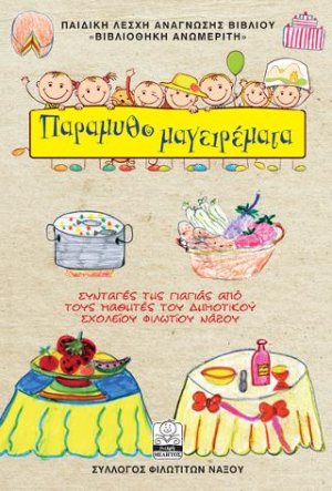 Παραμυθομαγειρέματα