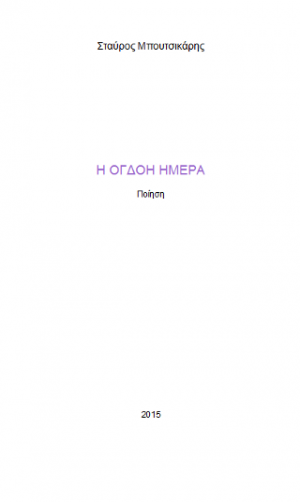 Η όγδοη ημέρα
