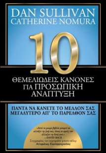 10 θεμελιώδεις κανόνες για προσωπική ανάπτυξη