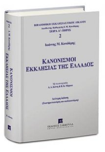 Κανονισμοί Εκκλησίας της Ελλάδος