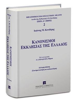 Κανονισμοί Εκκλησίας της Ελλάδος