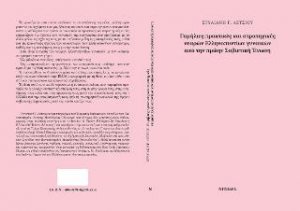 Γαμήλιες πρακτικές και στρατηγικές νεαρών Ελληνοποντίων γυναικών από την πρώην Σοβιετική Ένωση