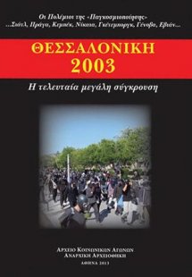 Θεσσαλονίκη 2003