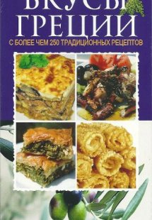 ВКУСЫ ГРЕЦИИ