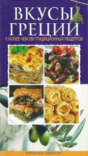 ВКУСЫ ГРЕЦИИ