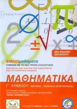 Μαθηματικά Γ' Λυκείου Κατεύθυνσης