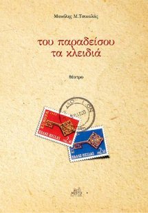 Του παραδείσου τα κλειδιά