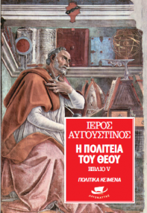 Η Πολιτεία του Θεού