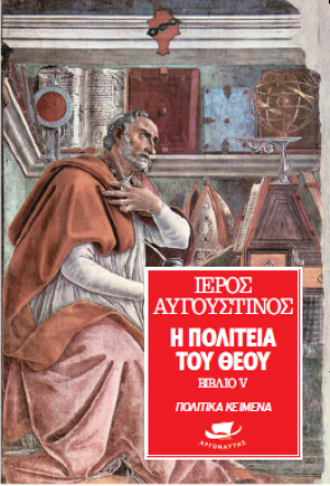 Η Πολιτεία του Θεού