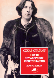 Η ψυχή του ανθρώπου στον σοσιαλισμό