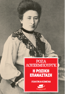 Η Ρωσική Επανάσταση