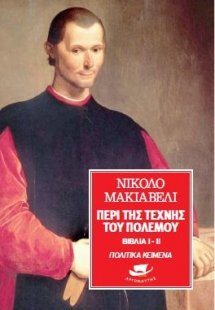 Περί της τέχνης του πολέμου