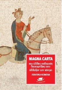 Magna Carta και άλλες πολιτικές διακηρύξεις που άλλαξαν...