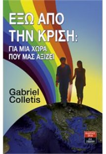 Έξω από την κρίση: Για μια χώρα που μας αξίζει