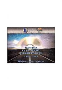 Οδηγός Ελληνικής Δισκογραφίας 1952-1996