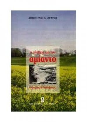 Η αλήθεια για τον αμίαντο: ευεργέτης ή δολοφόνος;