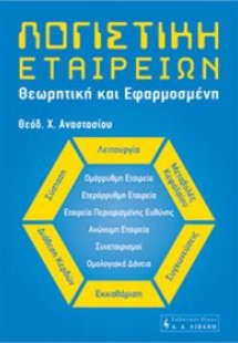 Λογιστική Εταιρειών - θεωρητική και εφαρμοσμένη
