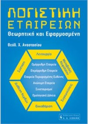 Λογιστική Εταιρειών - θεωρητική και εφαρμοσμένη