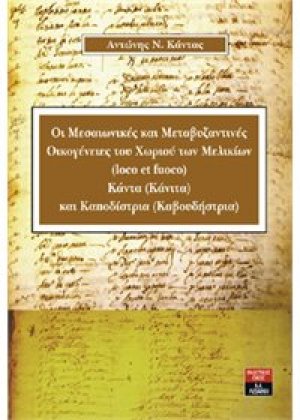 Οι Μεσαιωνικές και Μεταβυζαντινές Οικογένειες του Χωριού των Μελικίων (loco et fuoco) Κάντα (Κάνιτα) και Καποδίστρια (Καβουδήστρια)