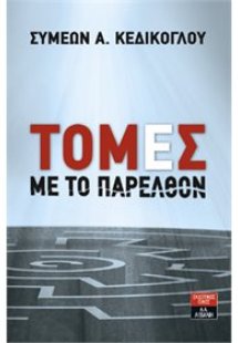 Τομές με το παρελθόν