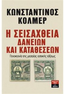 Η σεισάχθεια δανείων και καταθέσεων