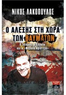 Ο Aλέξης στη χώρα των θαυμάτων