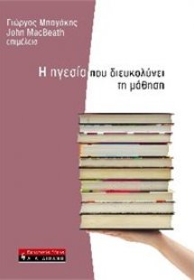 Η Ηγεσία που διευκολύνει τη μάθηση