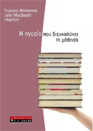 Η Ηγεσία που διευκολύνει τη μάθηση