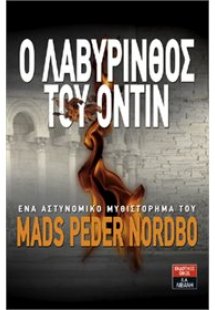 Ο λαβύρινθος του Όντιν