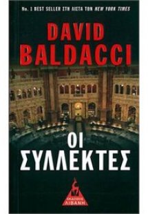 Οι Συλλέκτες