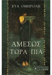Αμέσως τώρα πια