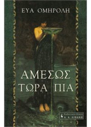 Αμέσως τώρα πια