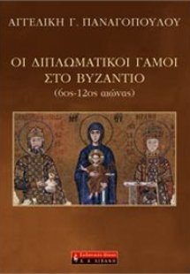 Οι διπλωματικοί γάμοι στο Βυζάντιο