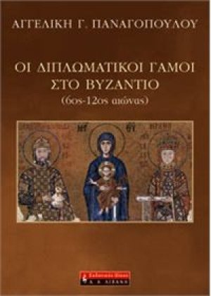 Οι διπλωματικοί γάμοι στο Βυζάντιο