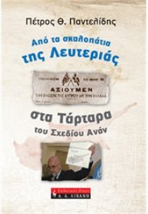 Από τα σκαλοπάτια της Λευτεριάς στα Τάρταρα του Σχεδίου...