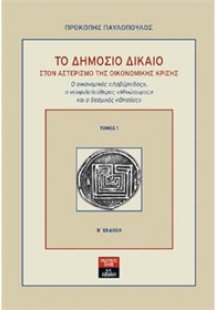 Το δημόσιο δίκαιο στον αστερισμό της οικονομικής κρίσης...