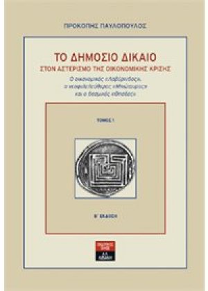 Το δημόσιο δίκαιο στον αστερισμό της οικονομικής κρίσης (ΤΟΜΟΣ 1)