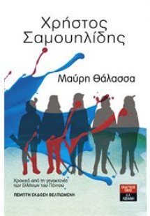 Μαύρη Θάλασσα
