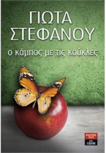 Ο κάμπος με τις κούκλες