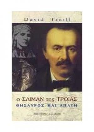 Ο Σλίμαν της Τροίας