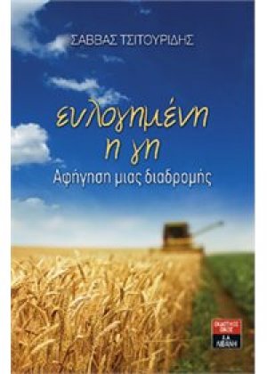 Ευλογημένη η γη