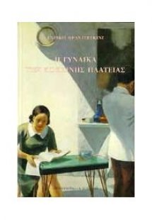 Η γυναίκα της κόκκινης πλατείας