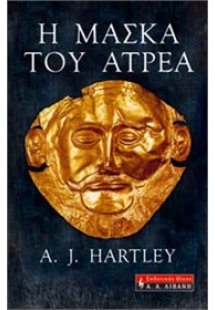 Η μάσκα του Ατρέα