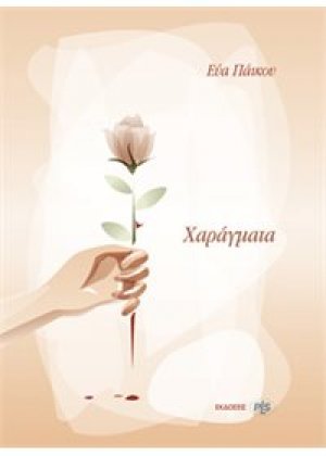 Χαράγματα