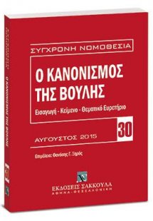 Ο κανονισμός της βουλής