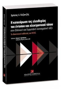 Η κατοχύρωση της ελευθερίας του έντυπου και ηλεκτρονικο...