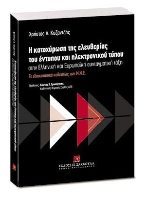 Η κατοχύρωση της ελευθερίας του έντυπου και ηλεκτρονικού τύπου στην Ελληνική και Ευρωπαϊκή συνταγματική τάξη