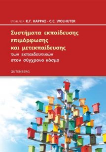 Συστήματα Εκπαίδευσης, Επιμόρφωσης και Μετεκπαίδευσης τ...