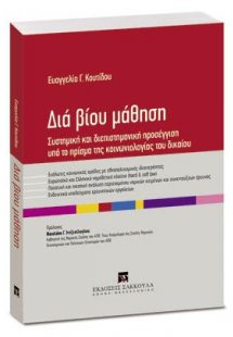 Διά βίου μάθηση